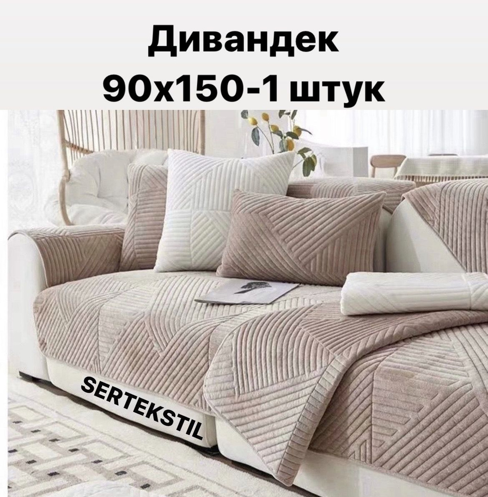 Чехол на мебель для дивана, НАКИДКА для дивана 150х90см #1