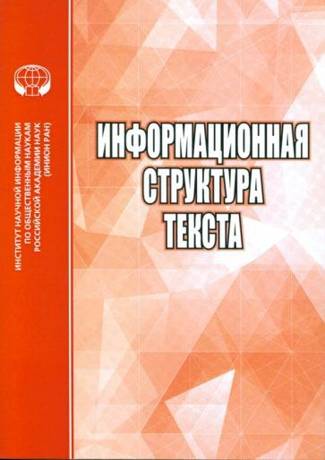 Информационная структура текста. Сборник статей #1