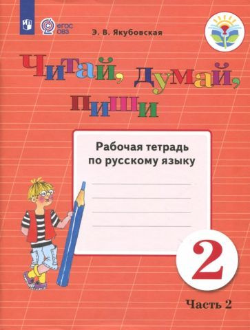 Эвелина Якубовская - Читай, думай, пиши! 2 класс. Рабочая тетрадь по русскому языку. В 2 частях. ФГОС #1