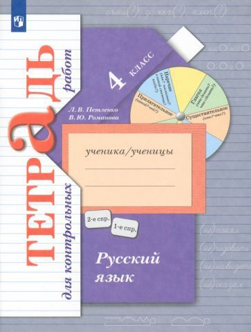 Русский язык. 4 класс. Тетрадь для контрольных работ. ФГОС  #1