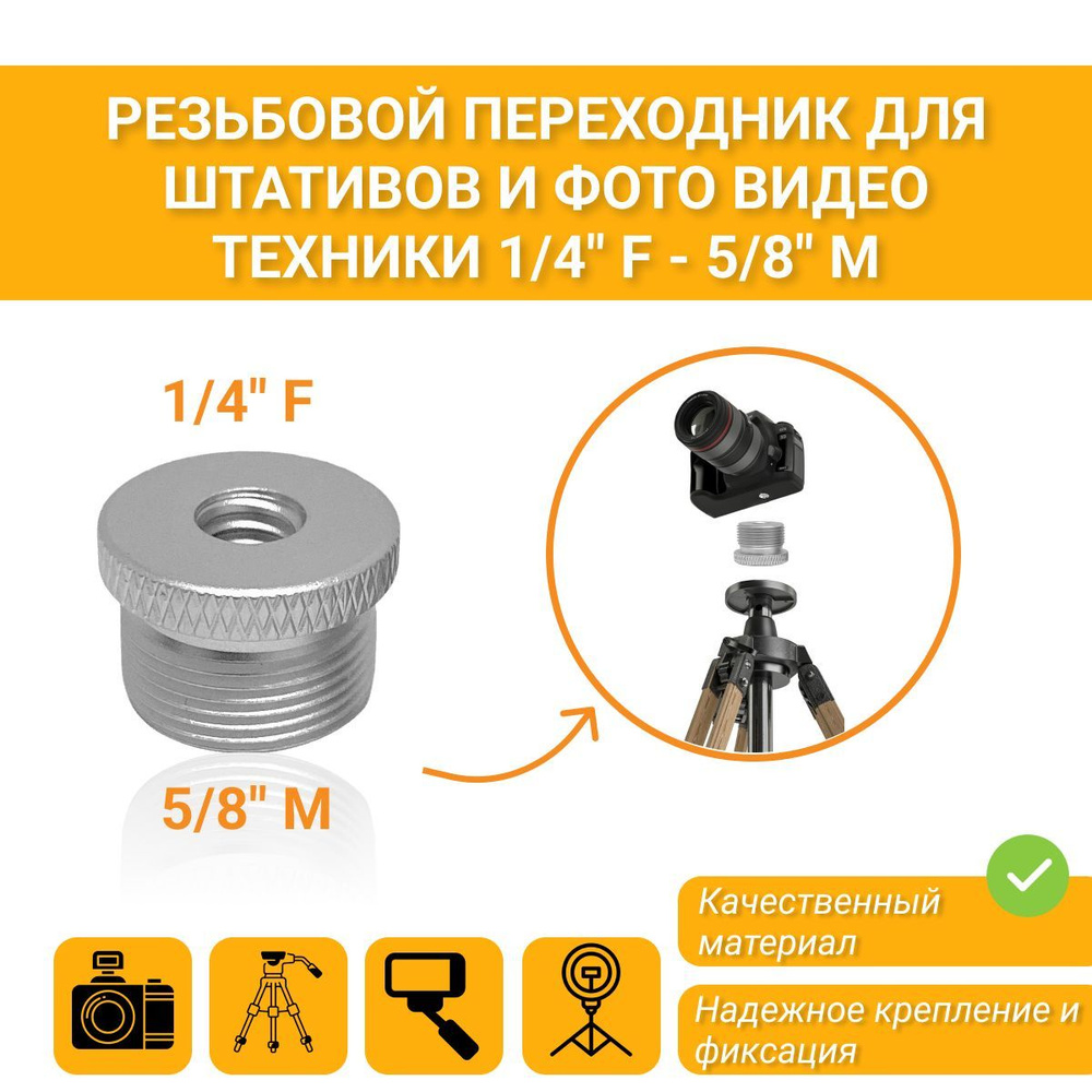 Резьбовой адаптер винт переходник 1/4"(F) -5/8"(M) для штативов, лазерных уровней и микрофонных стоек #1