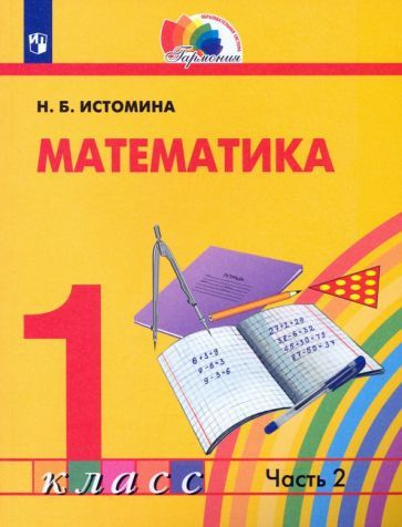 Наталия Истомина - Математика. 1 класс. Учебник. В 2-х частях. ФГОС | Истомина Наталия Борисовна  #1