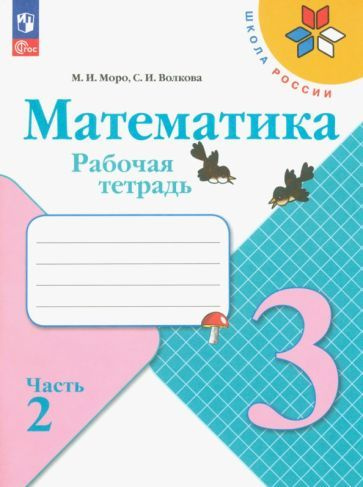 Моро, Волкова - Математика. 3 класс. Рабочая тетрадь. В 2-х частях | Волкова Светлана Ивановна, Моро #1