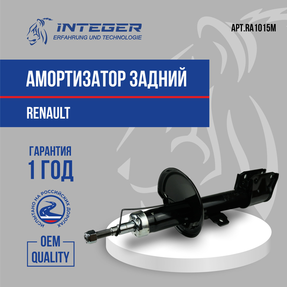 Амортизатор задний Renault Duster 4WD Рено Дастер полный привод  ор.8200811407 INTEGER RA1015M - купить по доступным ценам в  интернет-магазине OZON (635579552)