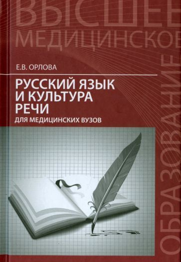 Елена Орлова - Русский язык и культура речи для медицинских вузов | Орлова Елена Владимировна  #1