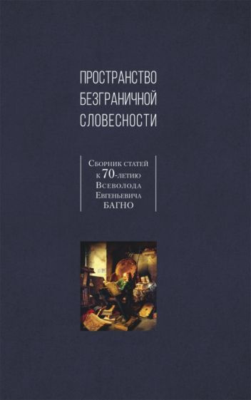 Лавров, Андреев - Пространство безграничной словесности. Сборник статей к 70-летию В. Е. Багно | Лавров #1