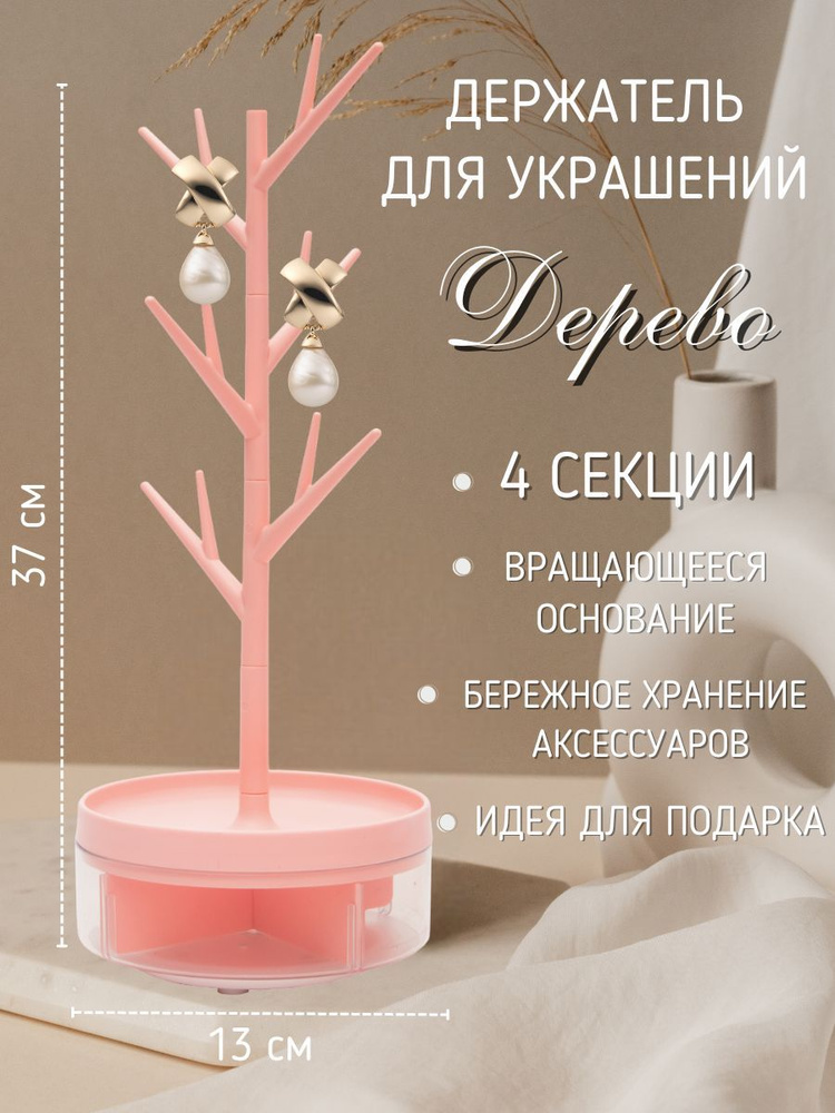Подставка для украшений с ящиком Дерево розовое Эврика, Держатель для украшений высота 37 см, кольцедержатель, #1
