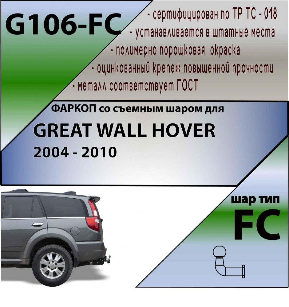 Комплект: Фаркоп для GREAT WALL HOVER 2004 - 2010. БЕЗ выреза в бампере. Артикул: G106-FC Лидер Плюс #1