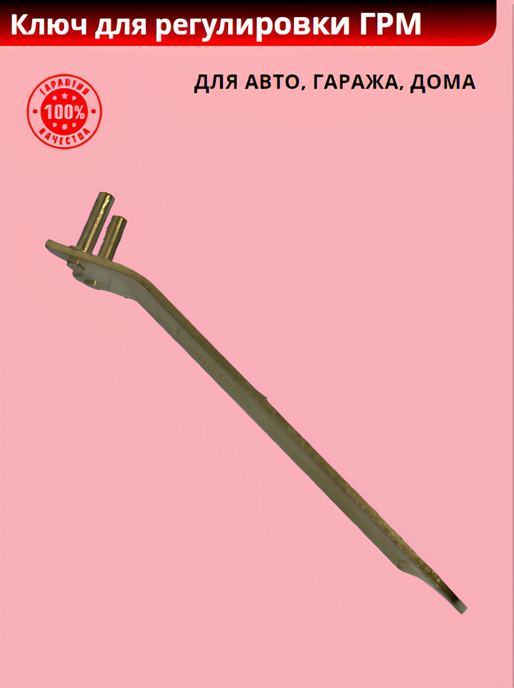 Ключ для регулировки ГРМ, рейки и ремня(ВАЗ-2108-10) - купить с ...