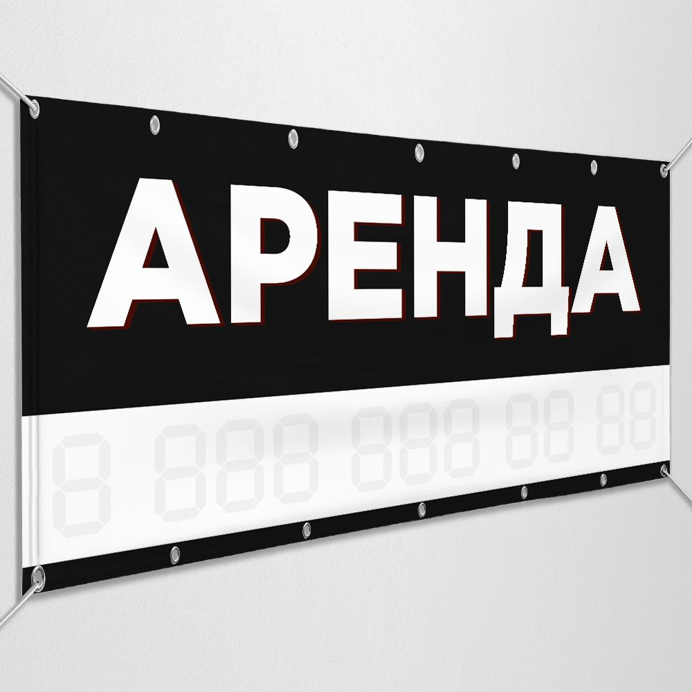 Баннер, рекламная вывеска "Аренда" / 1.5x0.75 м. #1