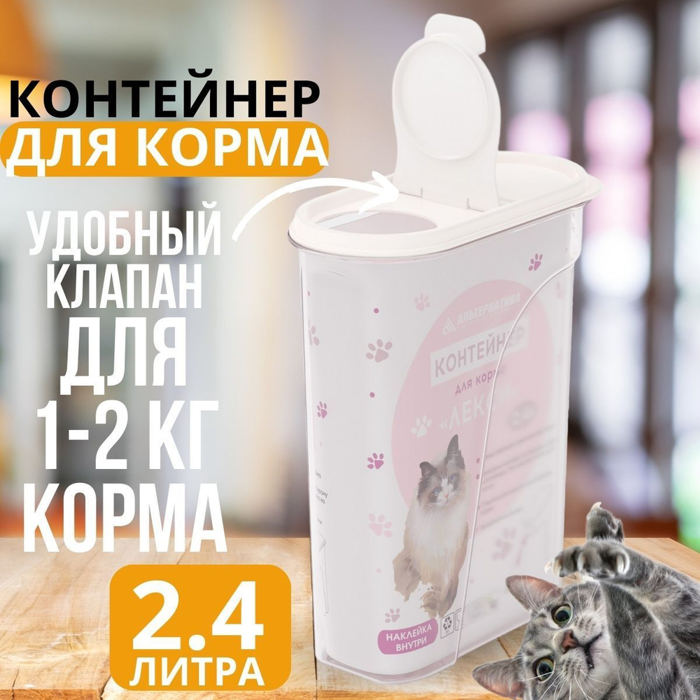 Контейнер для корма кошек 2.4 л, емкость для хранения сухого корма  #1