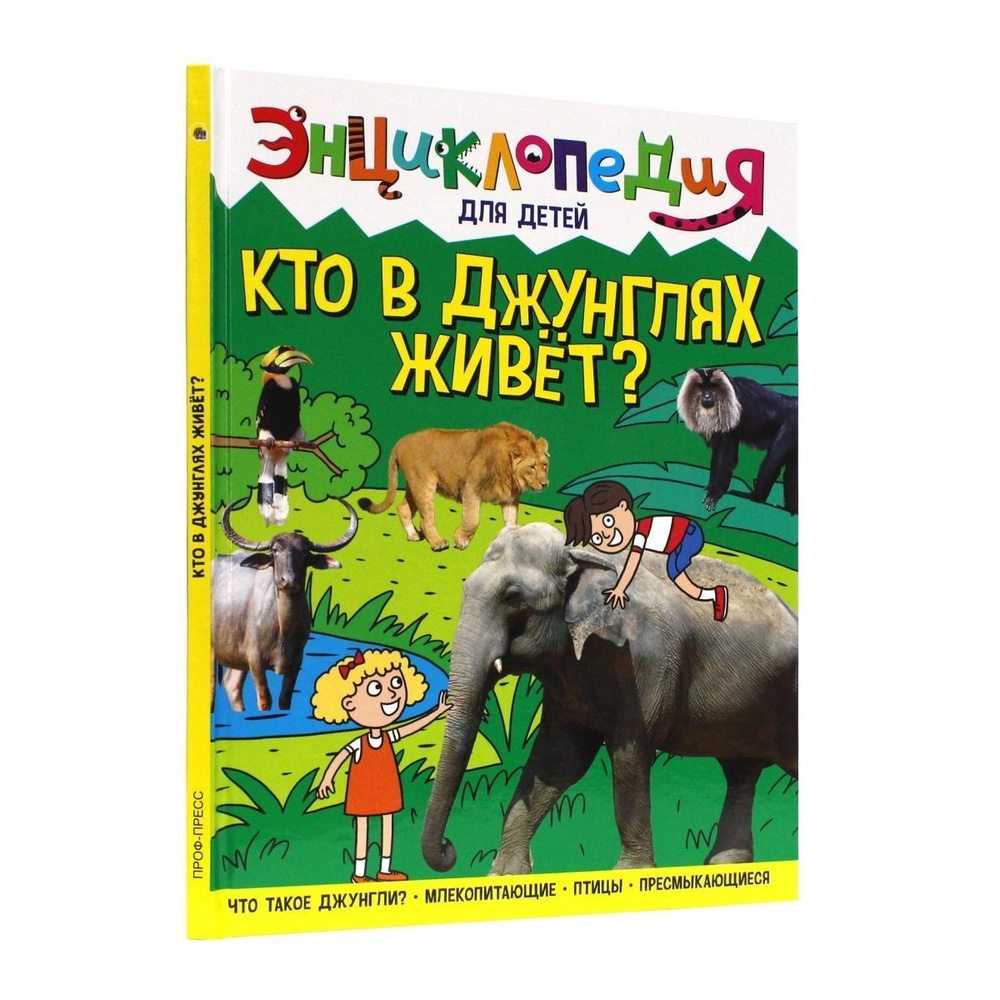 Энциклопедия для детей Кто в джунглях живёт? | Соколова Ярослава  #1