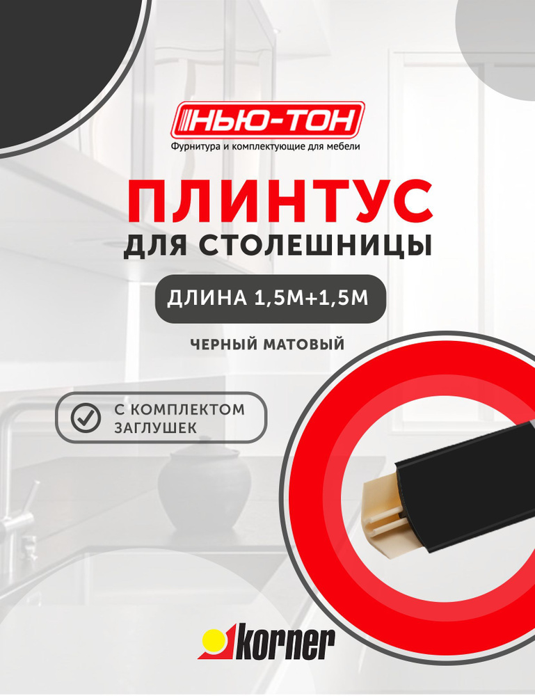 Плинтус для столешницы Korner LB151 мини, 12 Черный матовый , 1,5м + 1,5м , с комплектом заглушек  #1