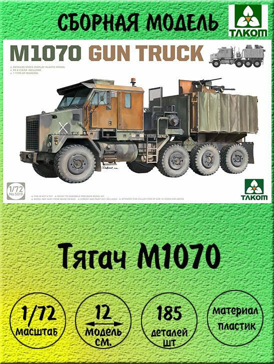 Тягач M1070 сборная модель техники 1:72 Takom 5019 #1