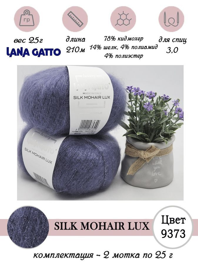 Пряжа для вязания мохер с люрексом Lana gatto SILK MOHAIR LUX 2 мотка по 25 г  #1