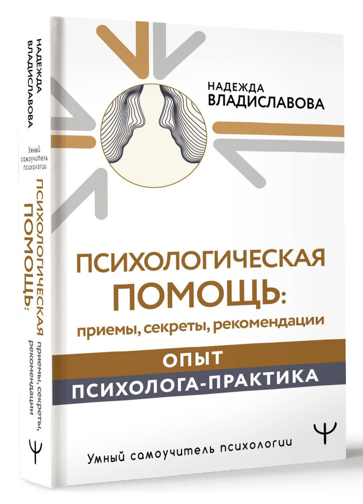 Психологическая помощь: приемы, секреты, рекомендации. Опыт психолога-практика | Владиславова Надежда #1