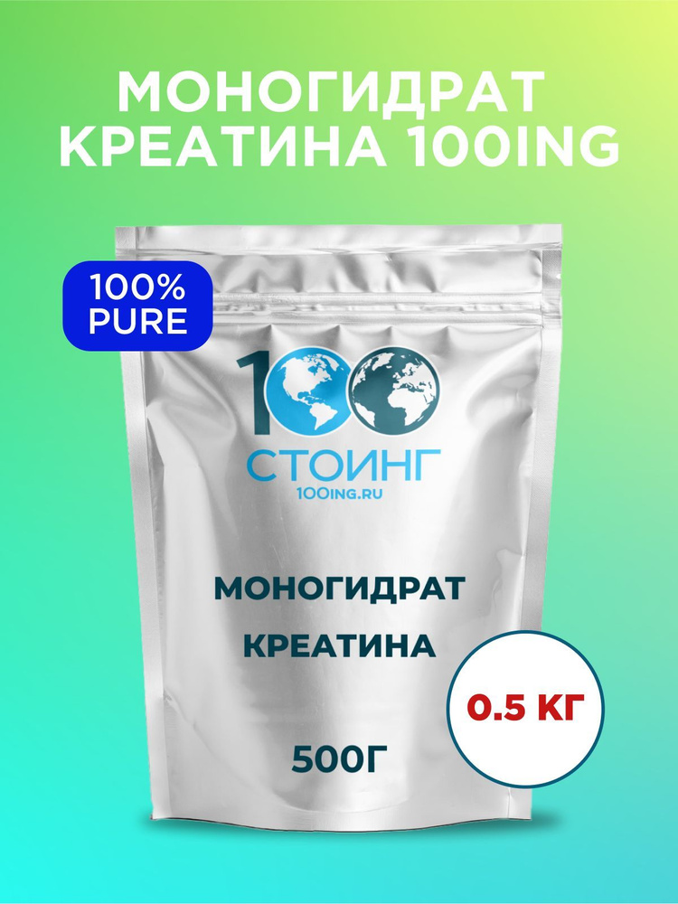 Креатин Моногидрат Creatine monohydrate порошок, спортивное питание 500 гр STOING для набора мышечной #1