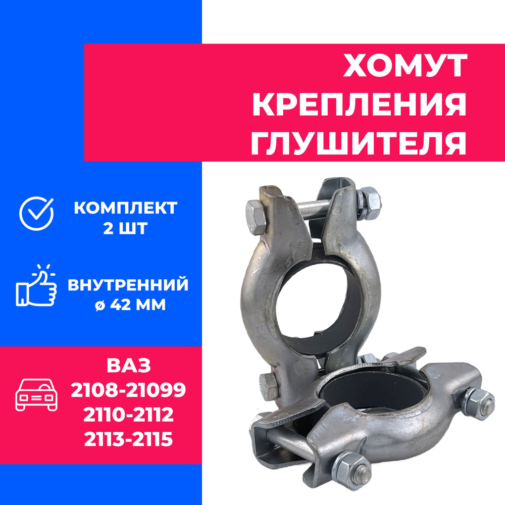 Хомут крепления глушителя 2шт. ВАЗ Лада 2108-21099, 2110-2112 - купить по  низкой цене в интернет-магазине OZON (929200213)