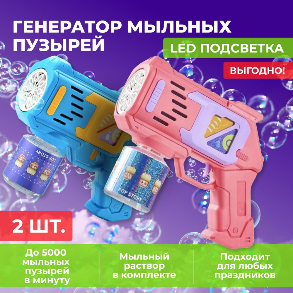 Генератор мыльных пузырей пистолет на батарейках с подсветкой для улицы и дома. Набор из 2 шт  #1