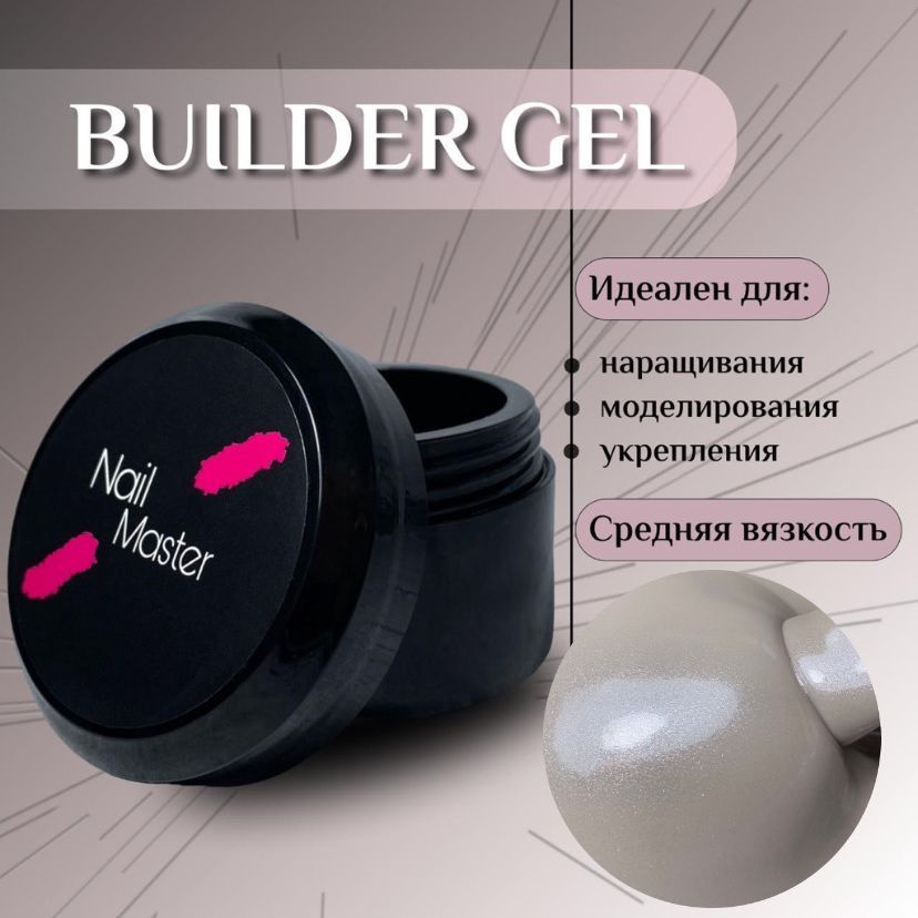 Nail Master: 50мл. Builder Gel, УФ-гель для моделирования и укрепления, оттенок #56  #1