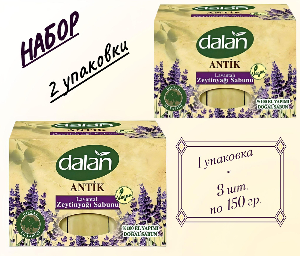 Dalan Мыло натуральное Лавандовое с Оливковым маслом, 450 г. (3 шт. х 150 г.), 2 упаковки  #1