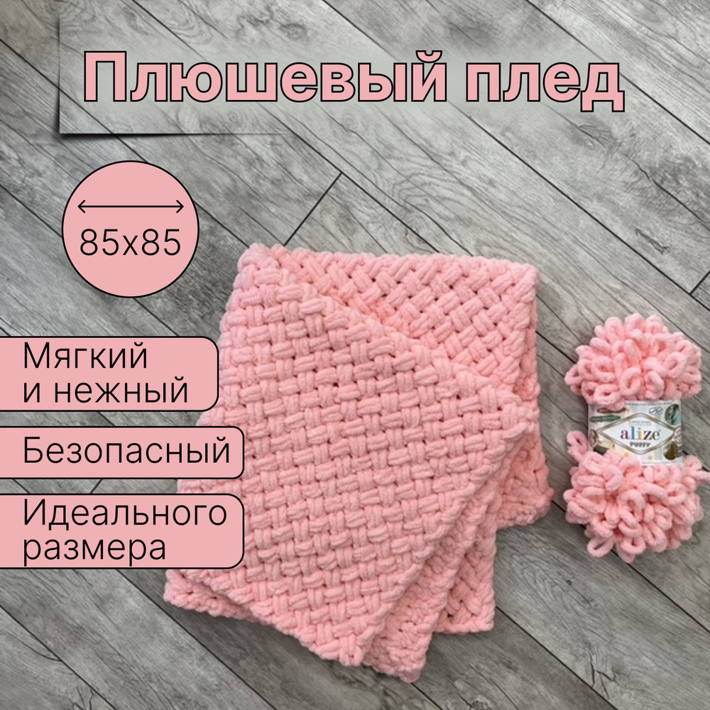 Плед детский вязаный из Alize Puffy 85*85 / для новорождённых на выписку, плед детский плюшевый в коляску, #1