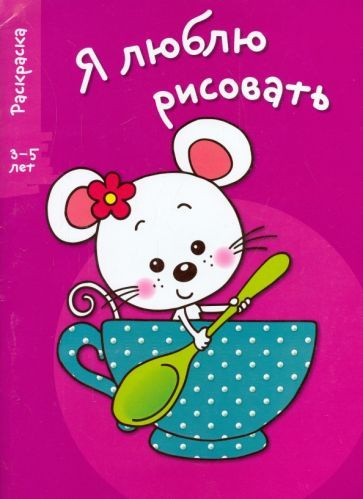 Я люблю рисовать. 3-5 лет. Выпуск 8. Мышка в чашке #1