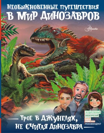 Александр Тихонов - Трое в джунглях, не считая динозавра | Тихонов Александр Васильевич  #1