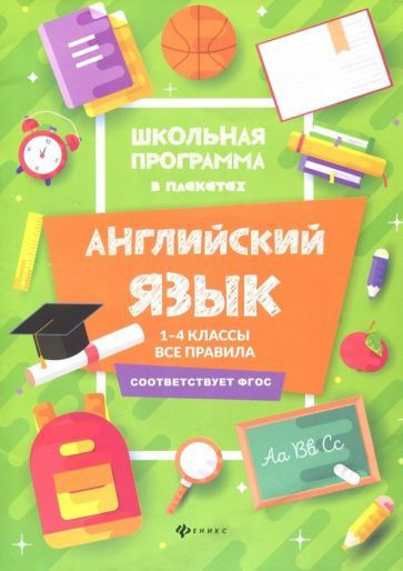 Татьяна Гарбузова - Английский язык. 1-4 классы. Все правила | Гарбузова Татьяна Михайловна  #1