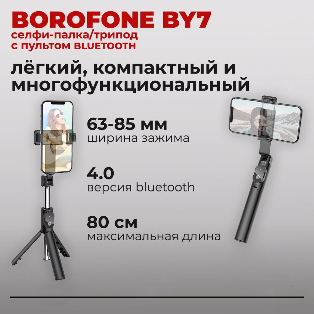 Монопод (трипод, штатив, тринога, селфи-палка) BOROFONE BY7 с bluetooth пультом  #1