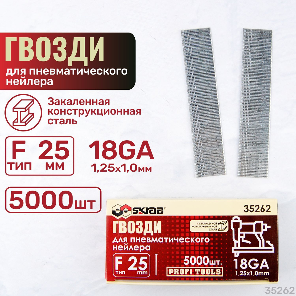 Гвозди для пневматического нейлера F25 мм 18GA 1,25х1,0 мм 5000шт Skrab 35262  #1