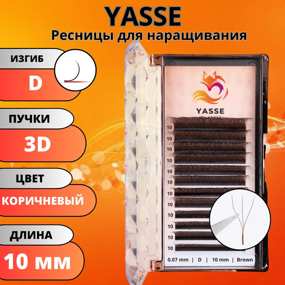 Ресницы для наращивания YASSE 3D W - формы, коричневые готовые пучки D 0.07 отдельные длины 10 мм  #1