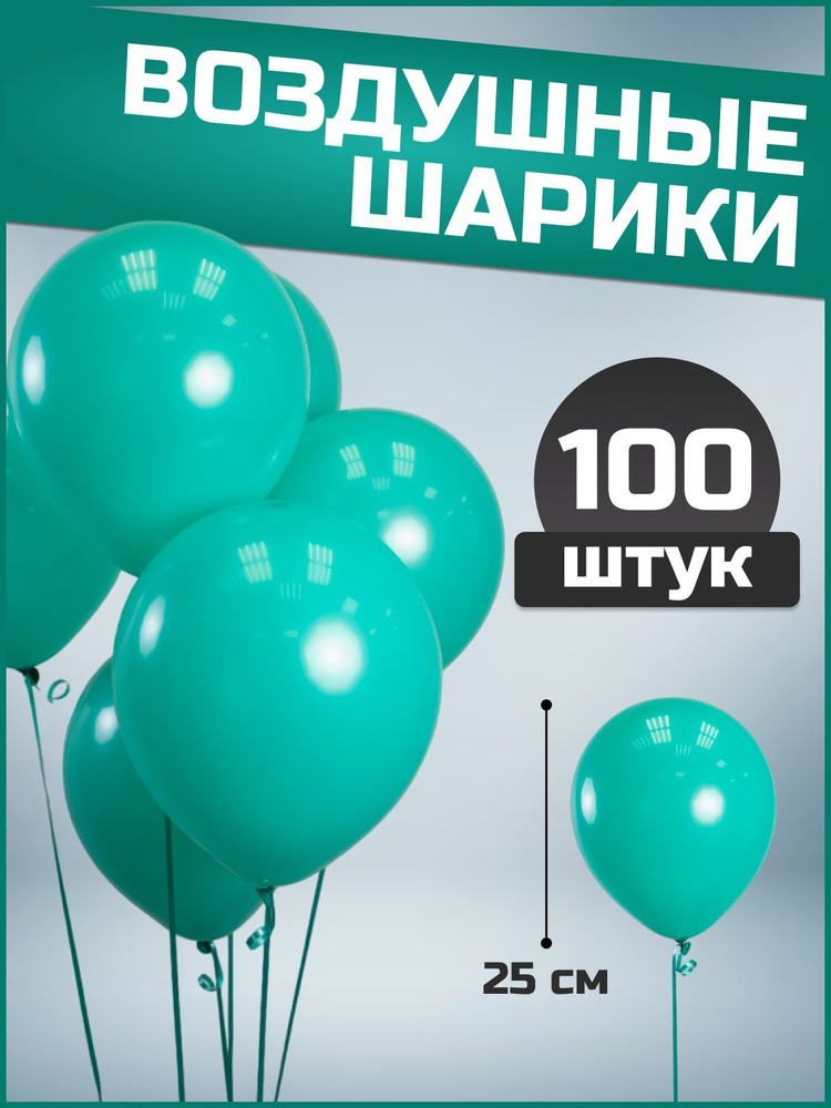 Воздушные шары тиффани латекс пастель 10"/25 см 100 шт #1