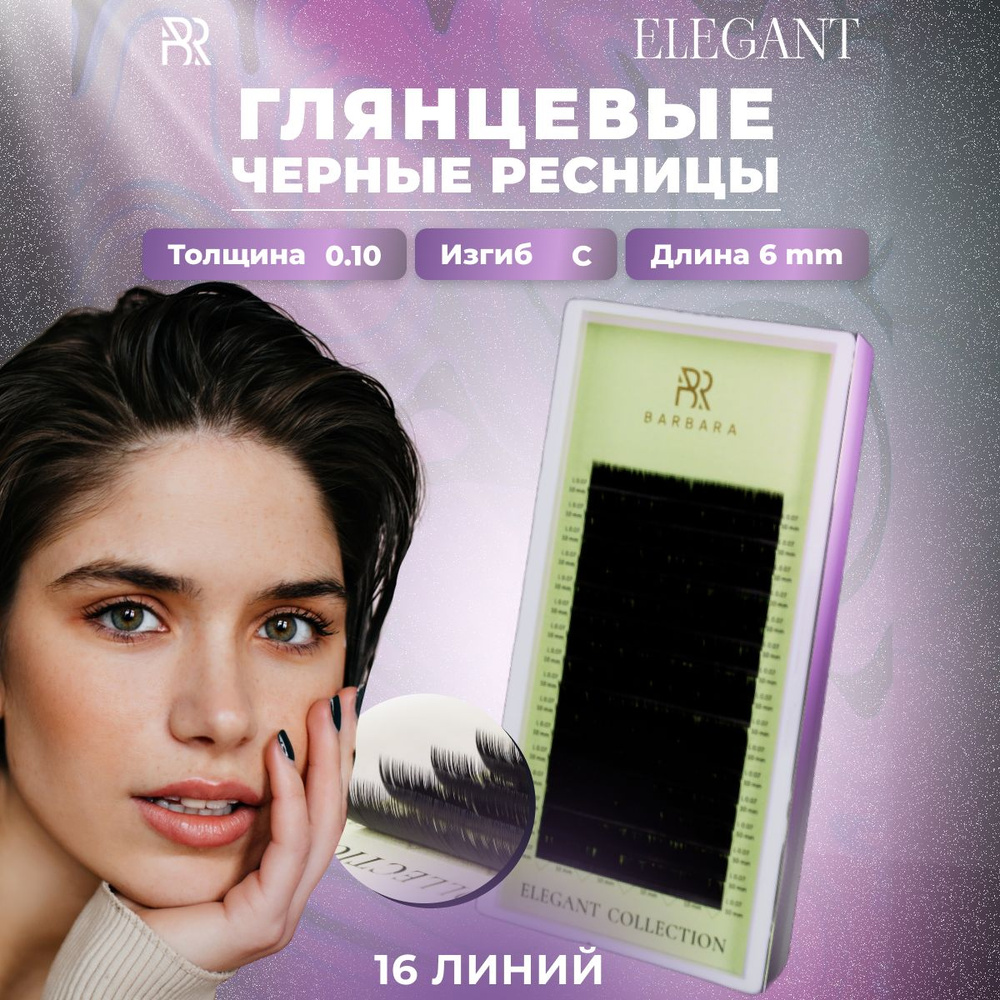 BARBARA Черные ресницы для наращивания Elegant 0,10 / C / 6 mm (16 линий) / Ресницы Барбара 0.10 С 6мм #1