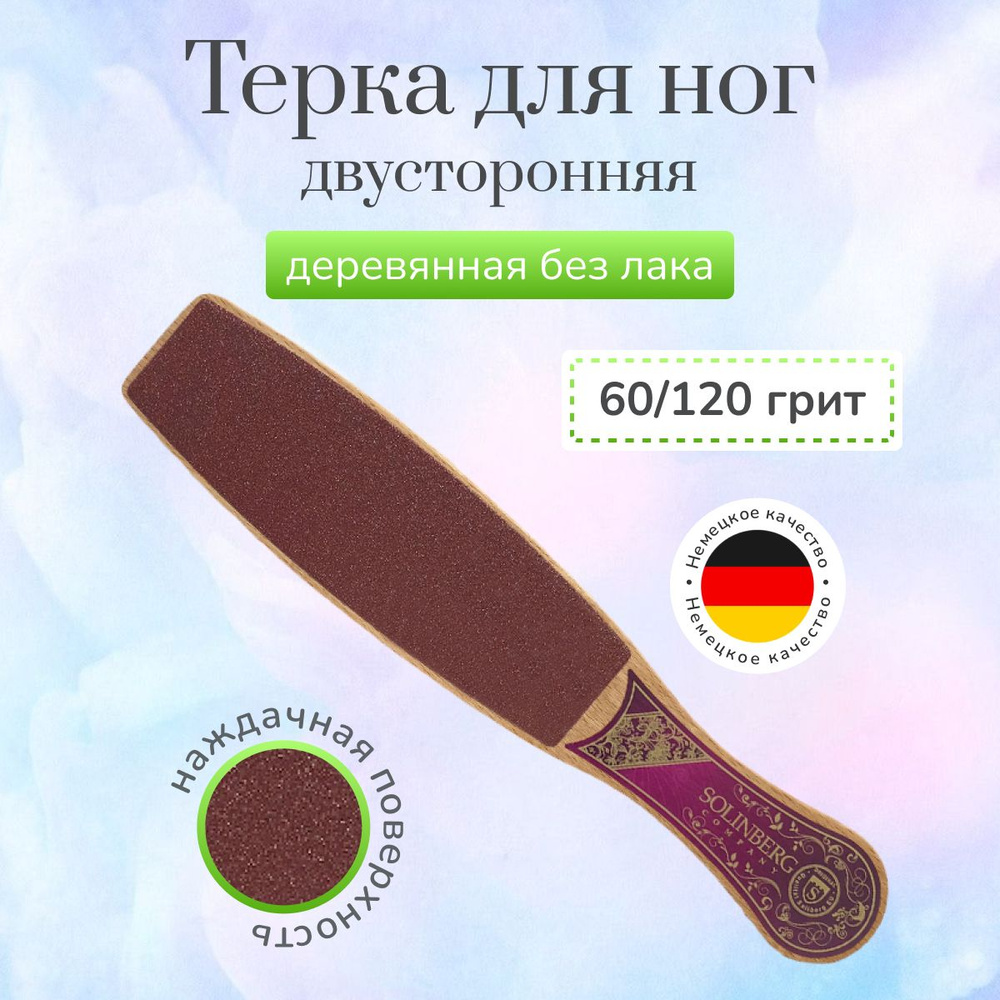 Терка для ног Solinberg деревянная наждачная 2793B 60/120 грит #1