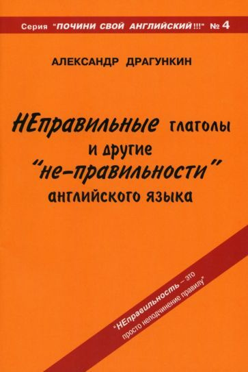 Александр Драгункин - Неправильные глаголы и другие "не-правильности" английского языка | Драгункин Александр #1