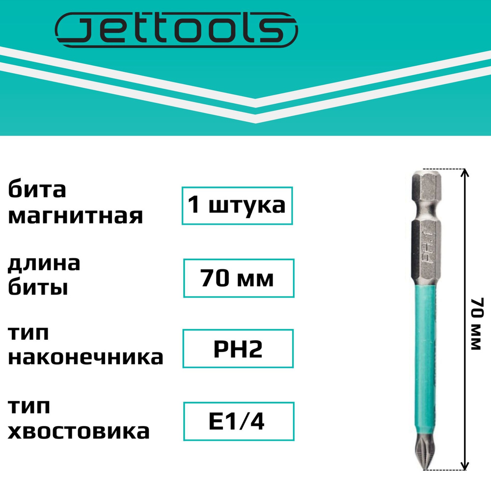 Биты PH2 70 мм Jettools магнитные для шуруповерта для больших нагрузок, 1 шт  #1