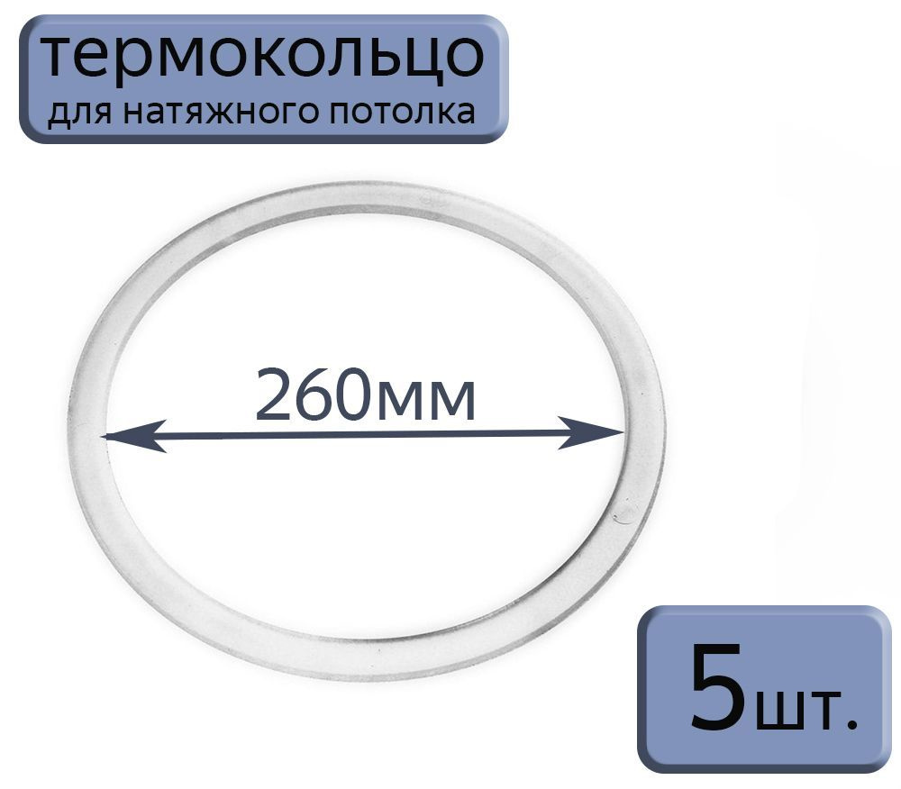 Протекторное термокольцо для натяжного потолка D260, 5шт.  #1