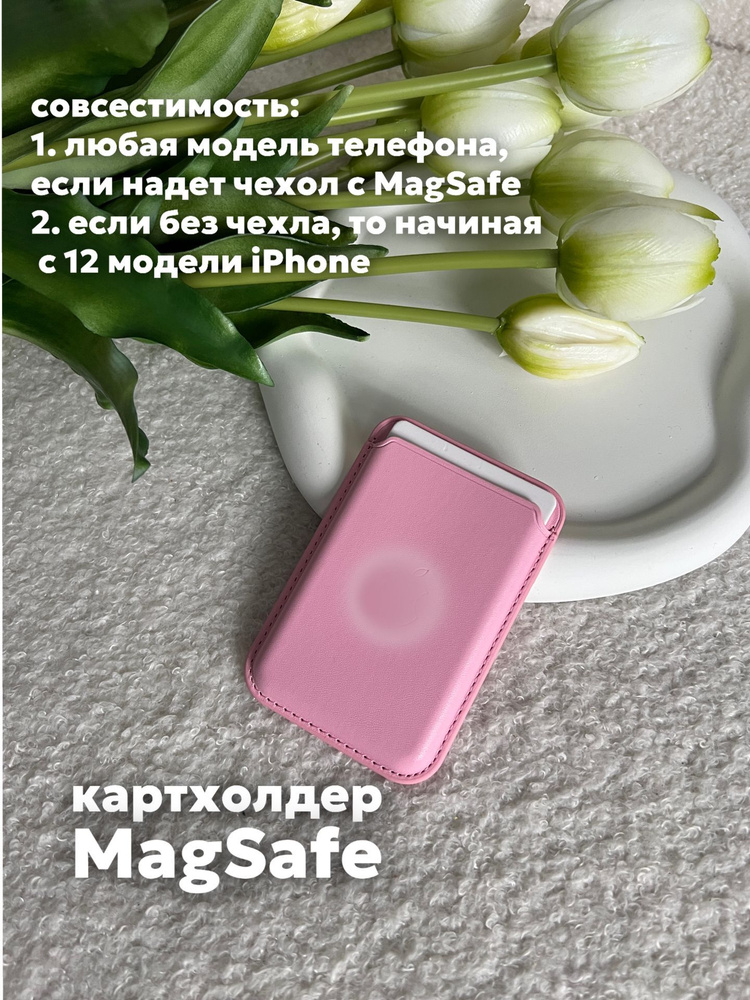 Картхолдер MagSafe для Apple iPhone / Картхолдер на айфон / MagSafe Wallet / Визитница магсейф, пинк, #1