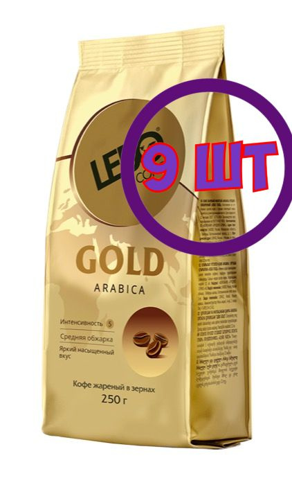 Кофе в зернах Lebo Gold, м/у, 250 г (комплект 9 шт.) 6001088 #1