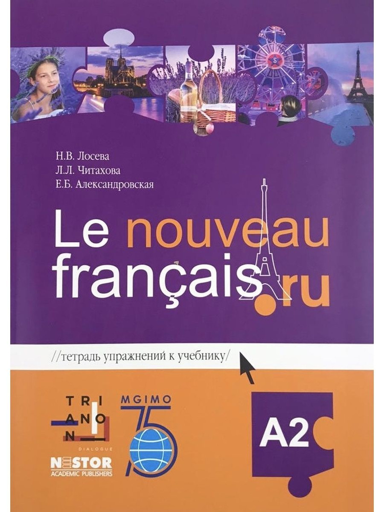 Тетрадь к учебнику Le nouveau francais ru A2 упражнения. | Александровская Елена Борисовна, Лосева Наталья #1