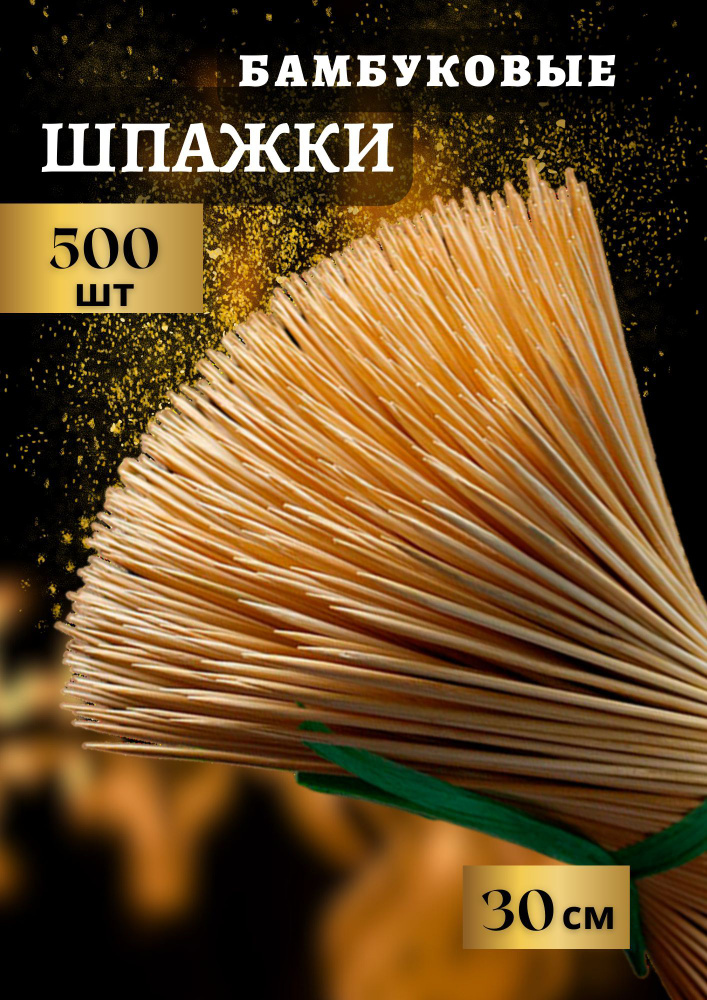 Шпажки деревянные для шашлыка и букетов 30 см, 500 шт #1