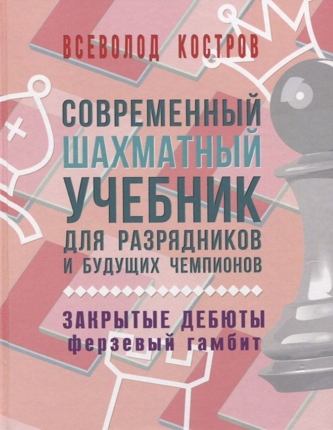 Современный шахматный учебник для разрядников и будущих чемпионов. Закрытые дебюты (ферзевый гамбит) #1