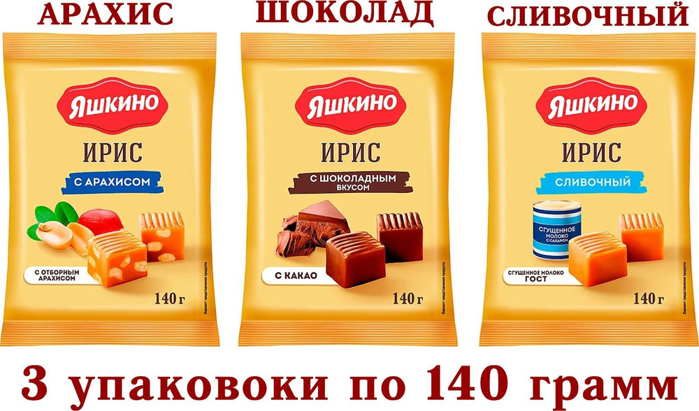 Ирис ассорти - Сливочный + С арахисом + С шоколадным вкусом " ЯШКИНО" 3 упаковки по 140 грамм  #1