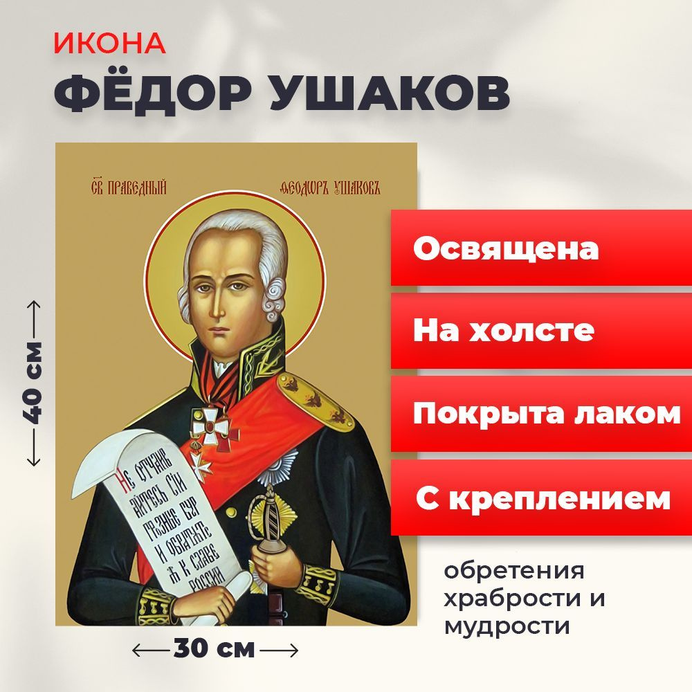 Освященная икона на холсте "Святой Федор Ушаков", 30*40 см #1