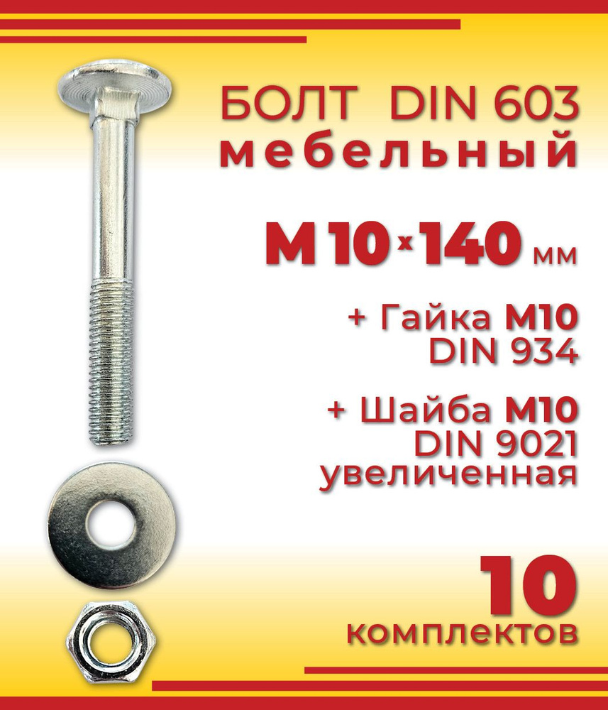 Болт M10 x 140 мм, головка: Полукруглая, 10 шт. #1