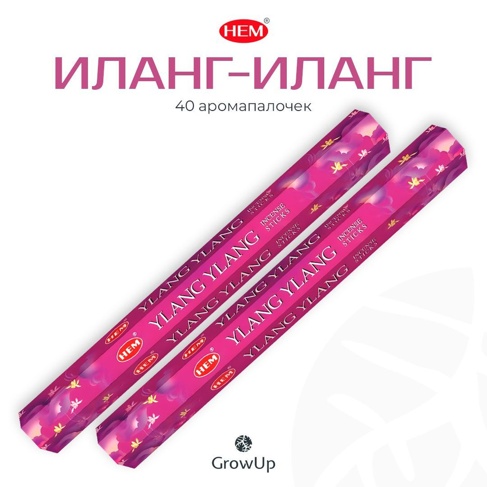 HEM Иланг-Иланг - 2 упаковки по 20 шт - ароматические благовония, палочки, Ylang Ylang - Hexa ХЕМ  #1