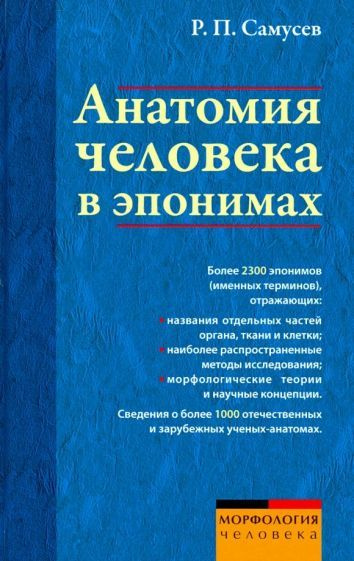 Рудольф Самусев - Анатомия человека в эпонимах. Справочник | Самусев Рудольф Павлович  #1