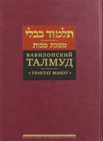 Вавилонский Талмуд. Трактат Макот - купить с доставкой по выгодным ...