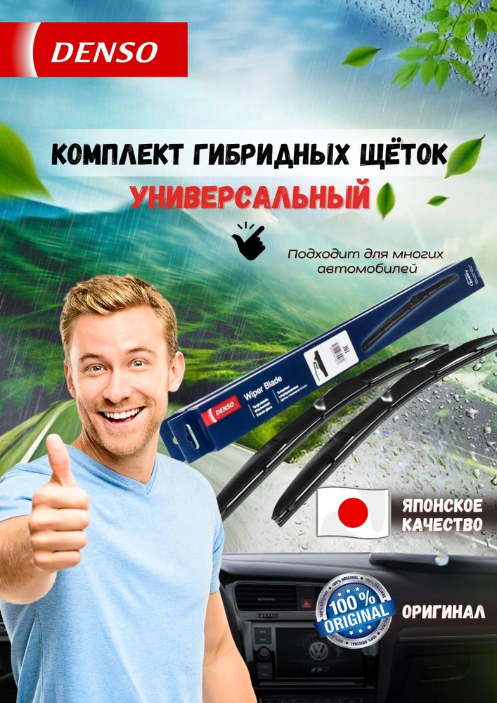 DENSO Комплект гибридных щеток стеклоочистителя, арт. DUR-060L/DU-040L, 60 см + 40 см Уцененный товар #1